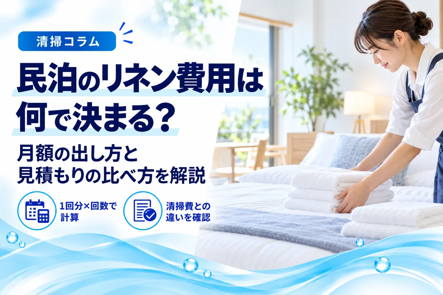 民泊のリネン費用は何で決まる？月額の出し方と見積もりの比べ方