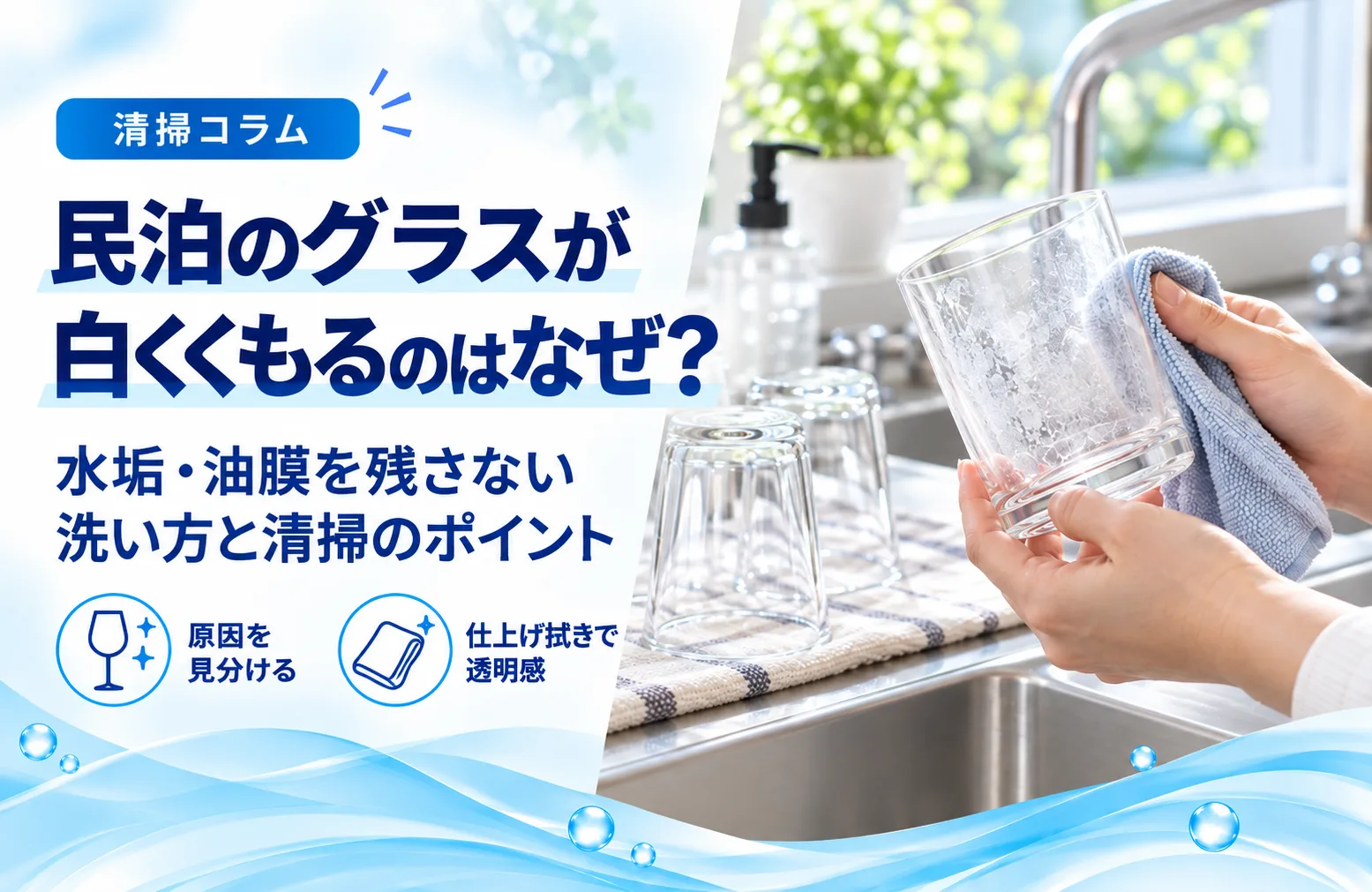 民泊のグラスが白くくもるのはなぜ？水垢・油膜を残さない洗い方と清掃のポイント