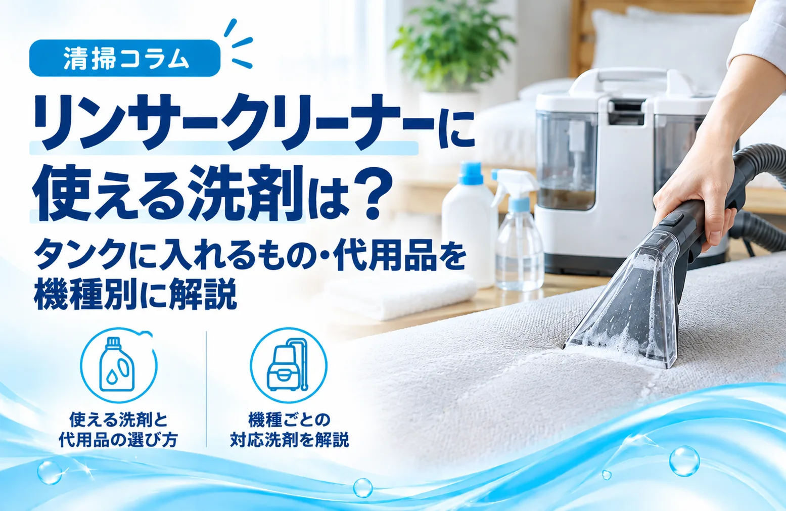 リンサークリーナーに使える洗剤は？タンクに入れるもの・代用品を機種別に解説