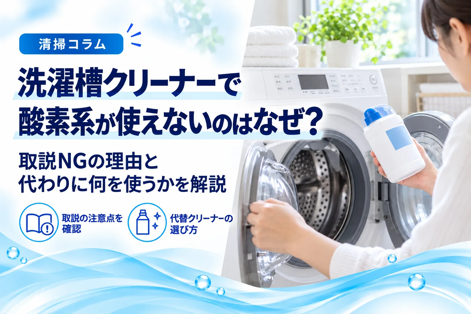 洗濯槽クリーナーで酸素系が使えないのはなぜ？取説NGなら代わりに何を使う？